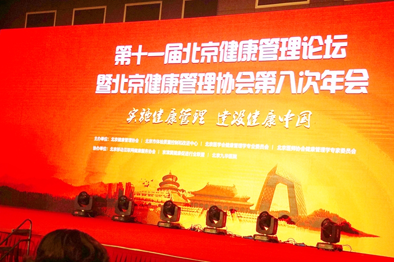 北京标软受邀出席第十一届北京健康管理论坛
