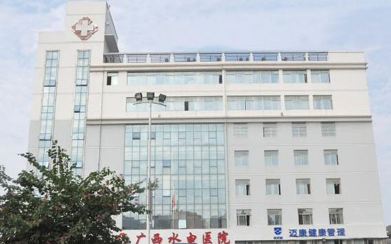 广西水电医院