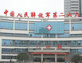 中国人民解放军第266医院