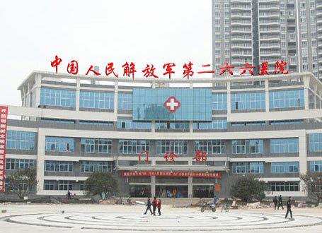 中国人民解放军第266医院