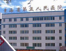 青海省第五人民医院