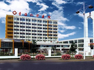 青海仁济医院