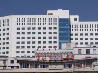 保山市人民医院
