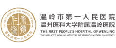 温岭市第一人民医院