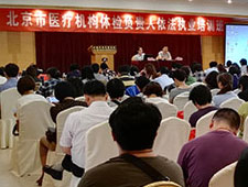 北京市医疗机构健康体检负责人培训班在京举办