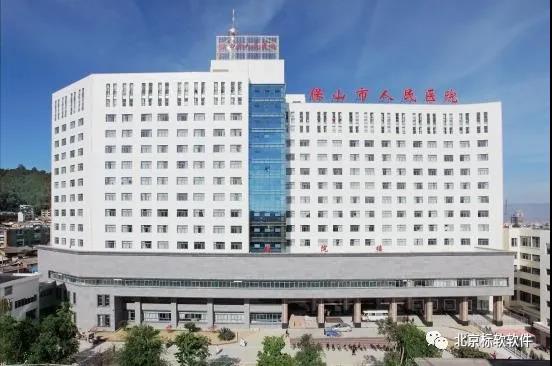 北京标软保山市人民医院体检系统全新升级