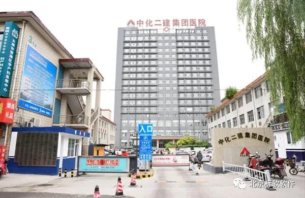 中化二建集团医院引入北京标软体检信息化系统