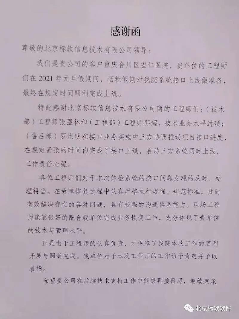 北京标软收到来自重庆合川宏仁的感谢信与锦旗。