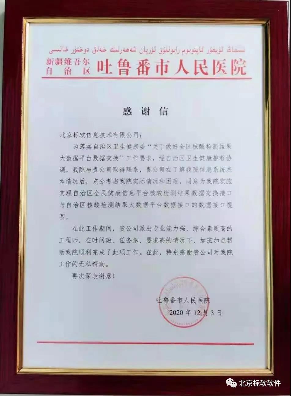 北京标软收到新疆维吾尔自治区吐鲁番市人民医院的感谢信！