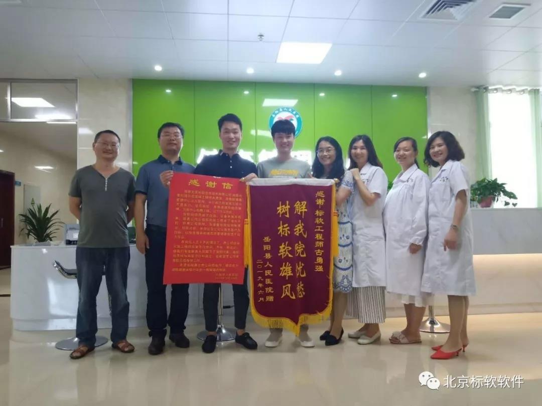 北京标软信息技术有限公司收到岳阳县人民医院的感谢信与锦旗！